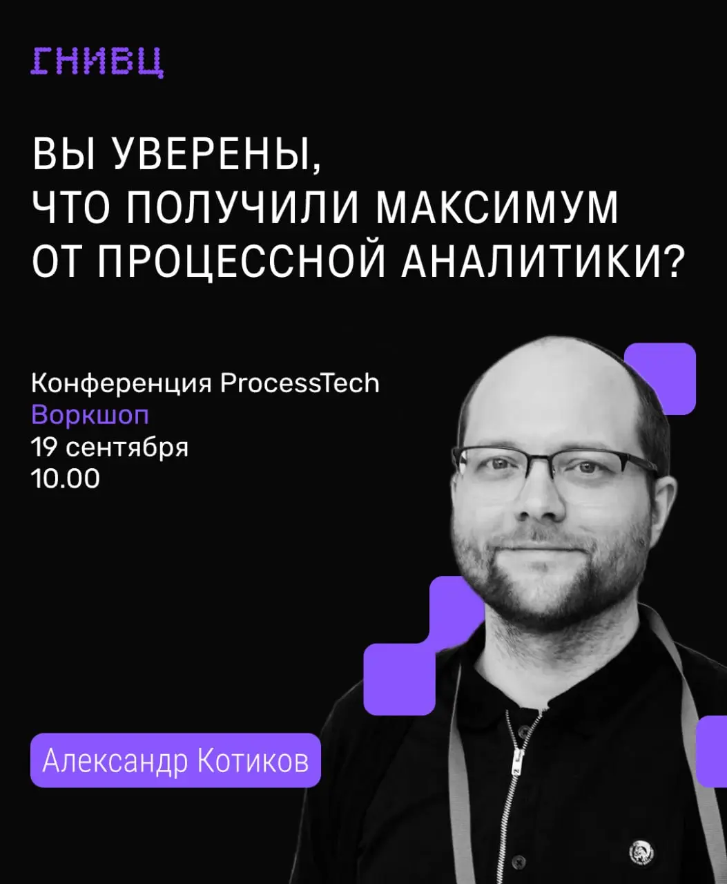 Два практических воркшопа от экспертов ГНИВЦ 🎓
19 сентября на РБК Арене, во второй день Форума ProcessTech 2026, эксперты ГНИВЦ проведут два воркшопа, рассказываем по порядку | Сетка — социальная сеть от hh.ru