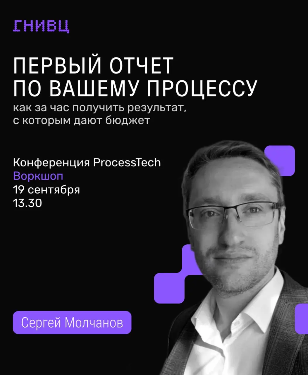 Два практических воркшопа от экспертов ГНИВЦ 🎓
19 сентября на РБК Арене, во второй день Форума ProcessTech 2026, эксперты ГНИВЦ проведут два воркшопа, рассказываем по порядку | Сетка — социальная сеть от hh.ru