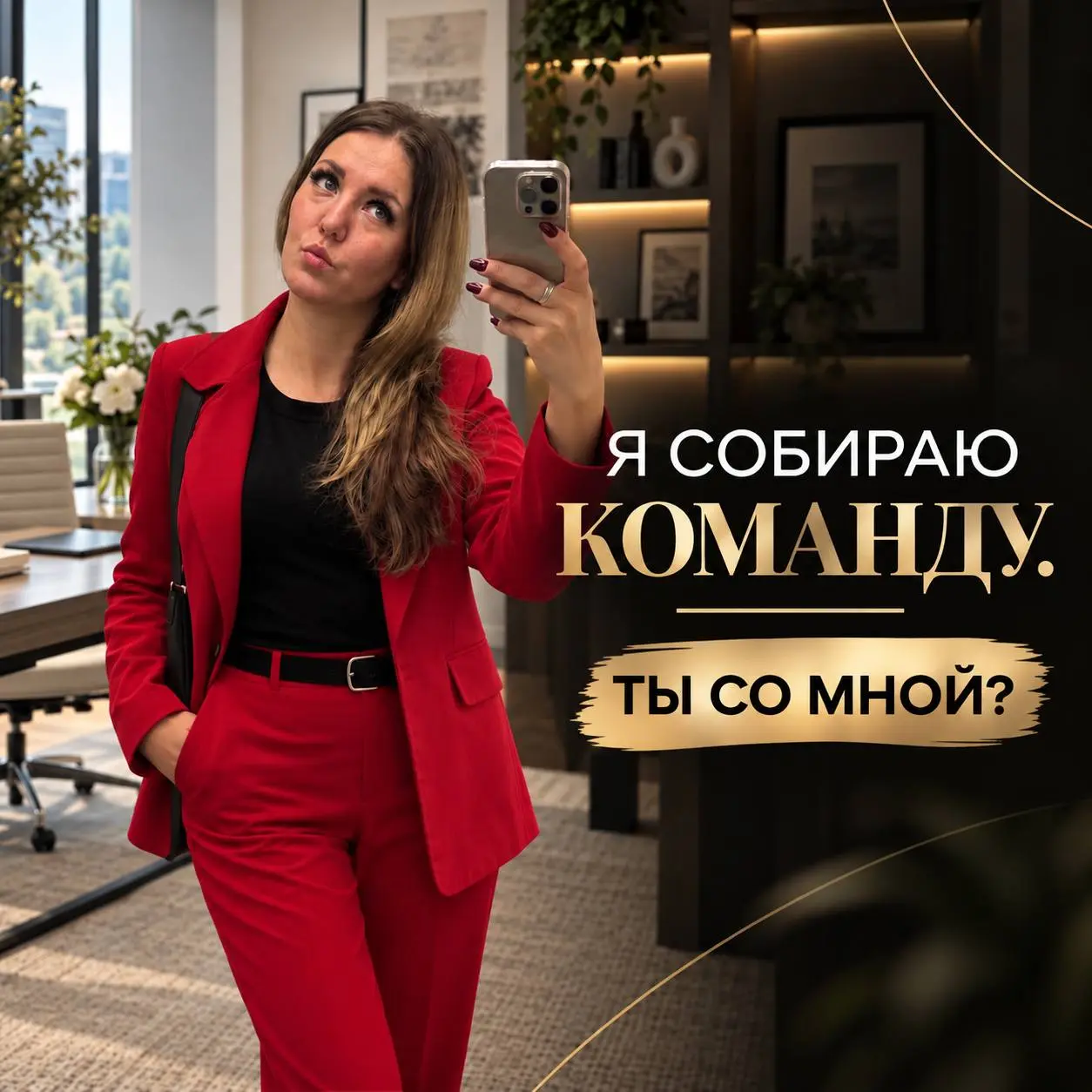 Я собираю команду. Ты со мной? 🔥
У меня есть люди, которым я могу позвонить и сказать всего одну фразу:
«Я собираю команду. Ты со мной?»
И я знаю ответ | Сетка — социальная сеть от hh.ru