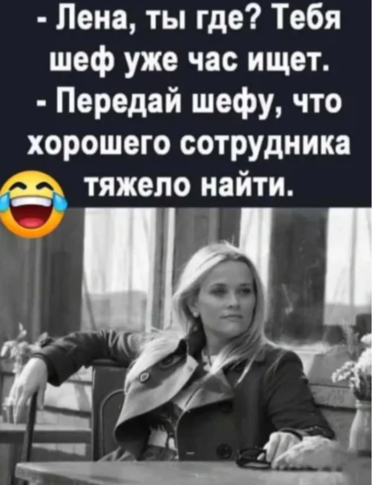 Ты где ? 😂 | Сетка — социальная сеть от hh.ru