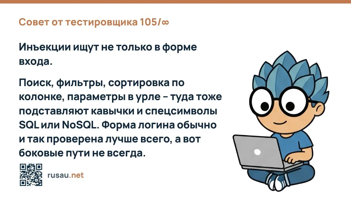 Совет от тестировщика 105/∞ : Инъекции ищут не только в форме входа.
Поиск, фильтры, сортировка по колонке, параметры в урле – туда тоже подставляют кавычки и спецсимволы SQL или NoSQL | Сетка — социальная сеть от hh.ru