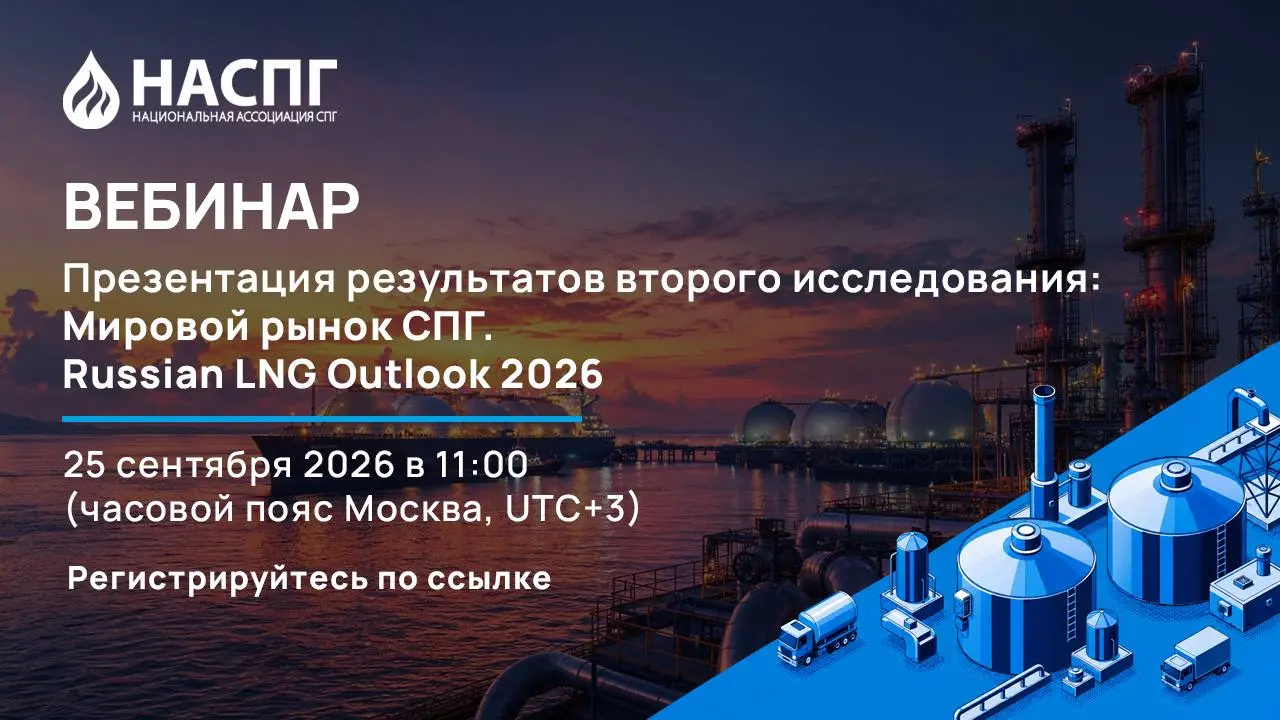 🔹 Russian LNG Outlook 2026: приглашаем на презентацию результатов исследования
25 сентября в 11:00 МСК Национальная ассоциация СПГ проведёт онлайн-вебинар, посвящённый результатам второго исследования... | Сетка — социальная сеть от hh.ru