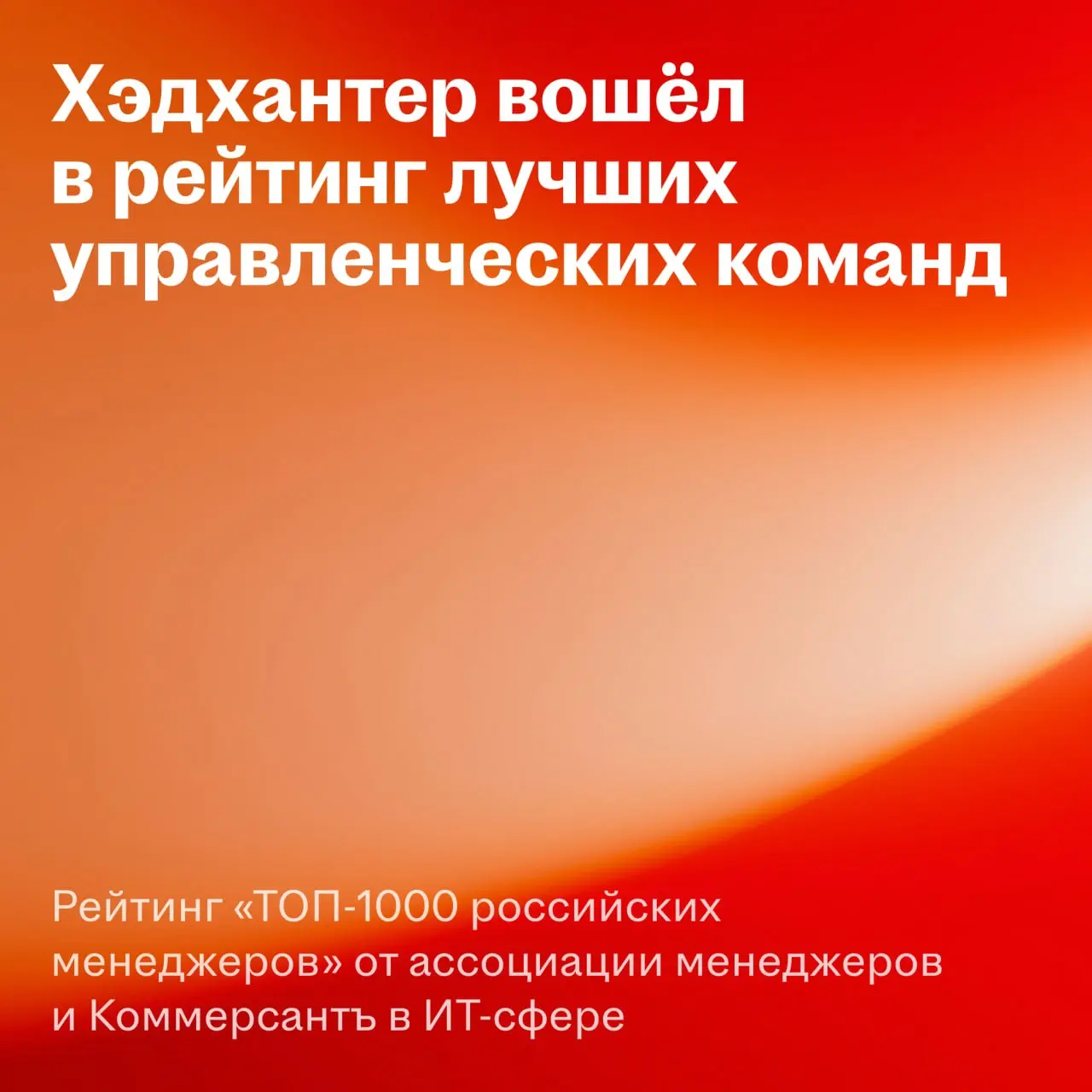 Команда Хэдхантера в рейтинге лучших управленческих команд
Сегодня Ассоциация менеджеров и Коммерсантъ опубликовали ежегодный рейтинг «Топ-1000 российских менеджеров» | Сетка — социальная сеть от hh.ru