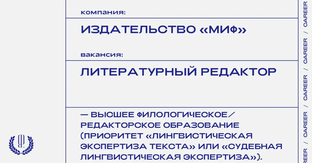 Издательство «Миф» ищет литературного редактора.
https://theblueprint | Сетка — социальная сеть от hh.ru