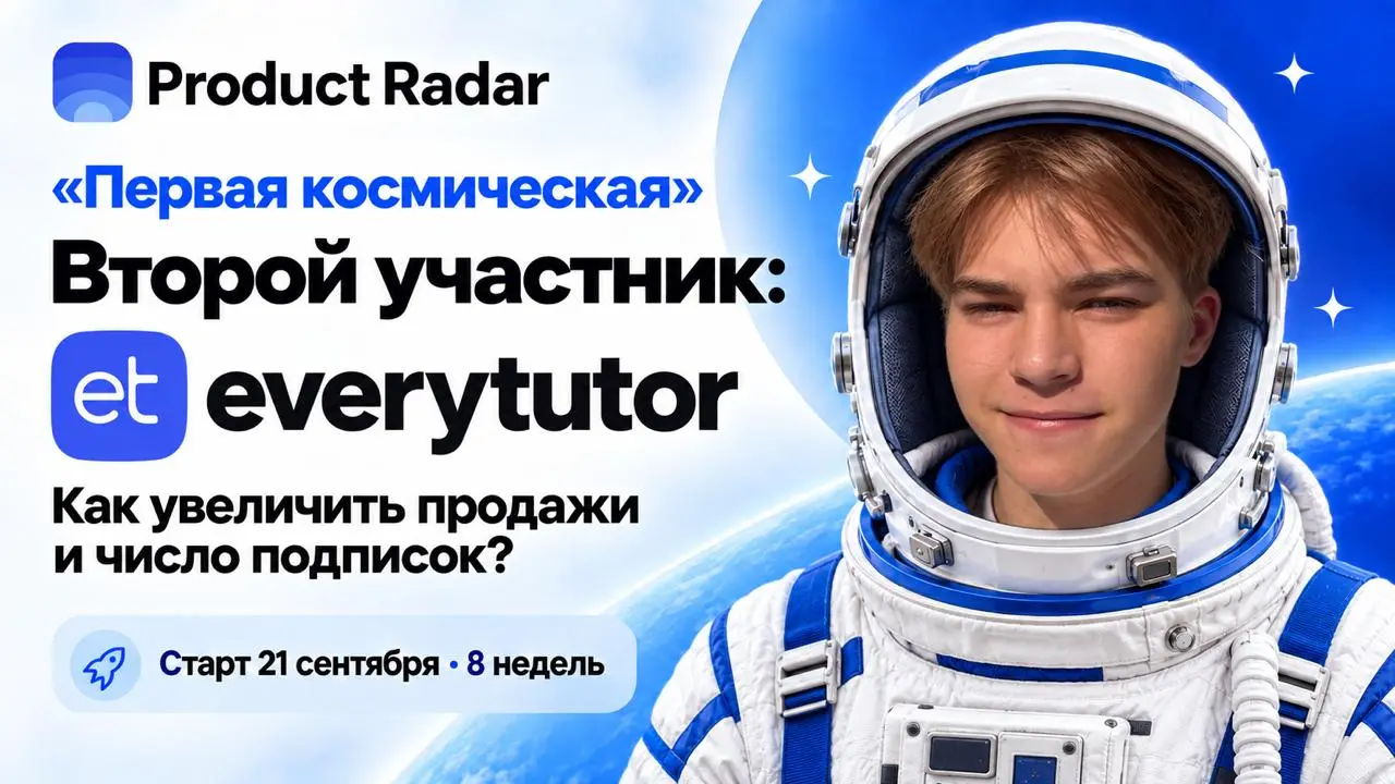 🚀Проект everytutor присоединился к «Первой космической»!
Знакомимся с еще одним участником нового потока – everytutor, победителем недельного голосования на Product Radar | Сетка — социальная сеть от hh.ru