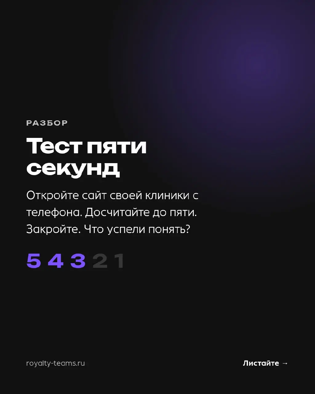 Пациент выбирает клинику за пять секунд
Столько живёт первый экран сайта. У него болит, он открывает подряд три-четыре сайта из поиска — и на каждый уходит несколько секунд | Сетка — социальная сеть от hh.ru