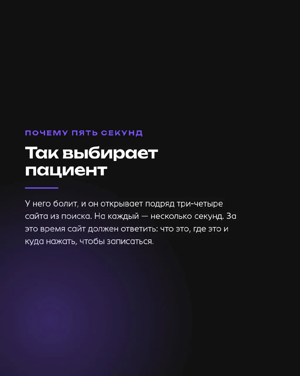 Пациент выбирает клинику за пять секунд
Столько живёт первый экран сайта. У него болит, он открывает подряд три-четыре сайта из поиска — и на каждый уходит несколько секунд | Сетка — социальная сеть от hh.ru