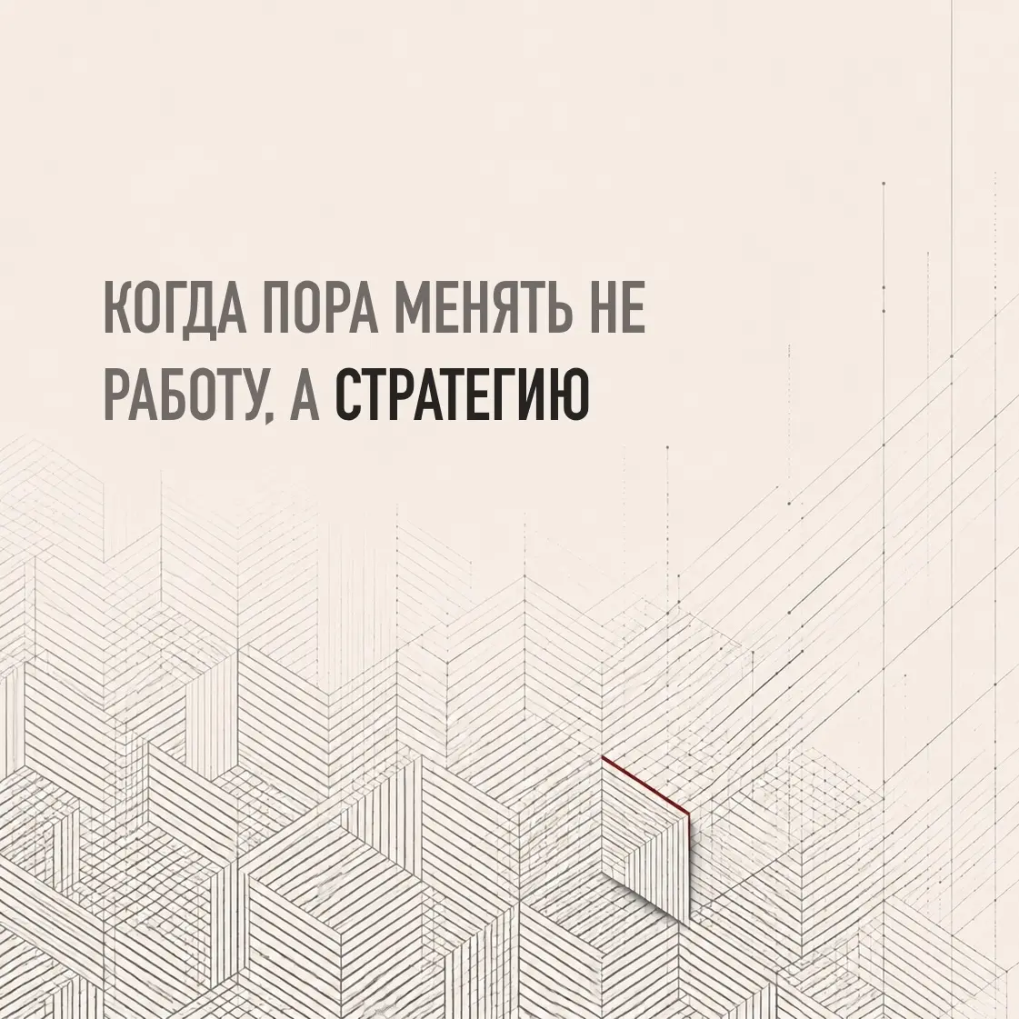 КОГДА ПОРА МЕНЯТЬ НЕ РАБОТУ, А СОБСТВЕННУЮ СТРАТЕГИЮ | Сетка — социальная сеть от hh.ru