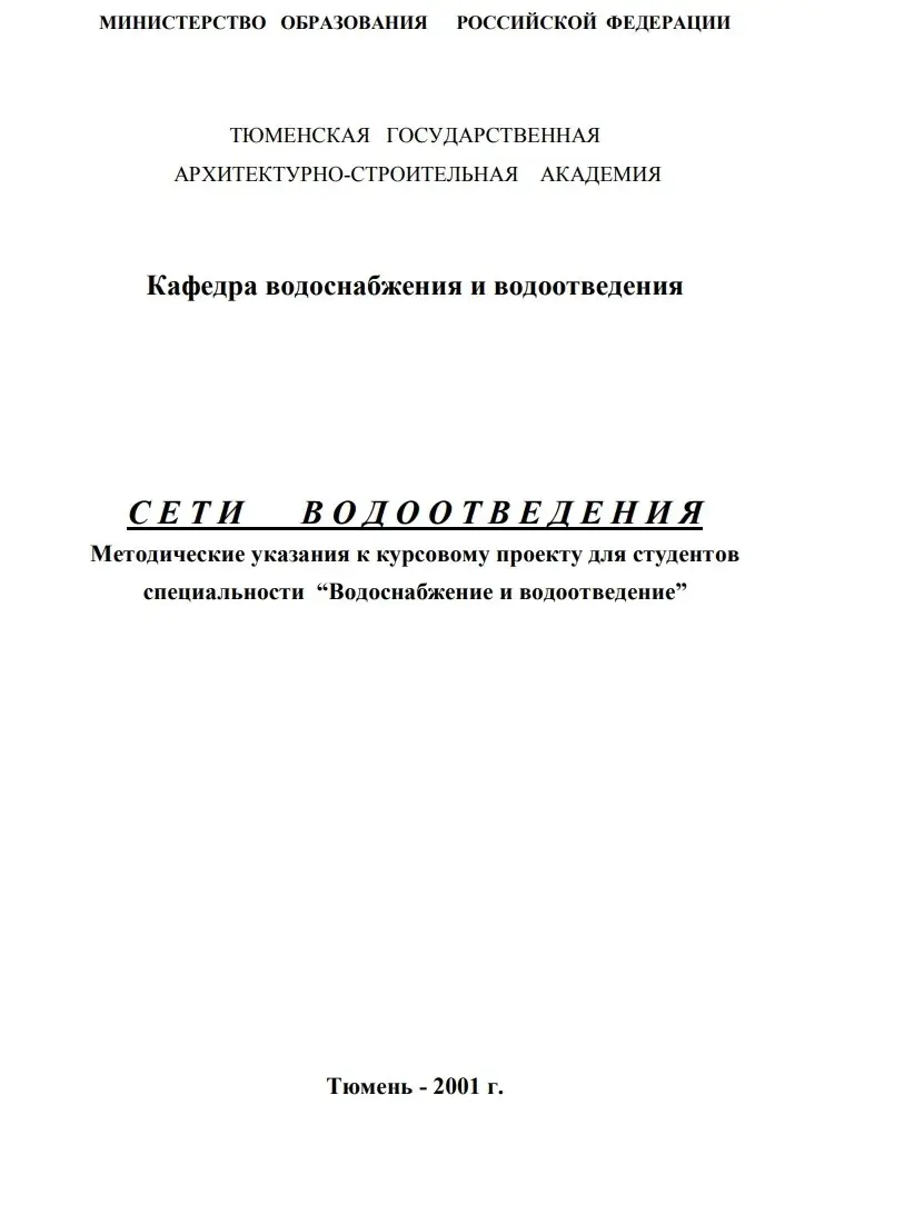 ✏️ Водоснабжение и канализация: 👍https://vk.ru/vknvk👍
26Большаков. Сети водоотведенияМЕТОДИЧЕСКИЕ УКАЗАНИЯ К КУРСОВОМУ ПРОЕКТИРОВАНИЮ. МУ, 20011141
26Большаков | Сетка — социальная сеть от hh.ru