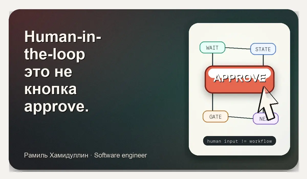 Human-in-the-loop - это не кнопка "подтвердить" | Сетка — социальная сеть от hh.ru