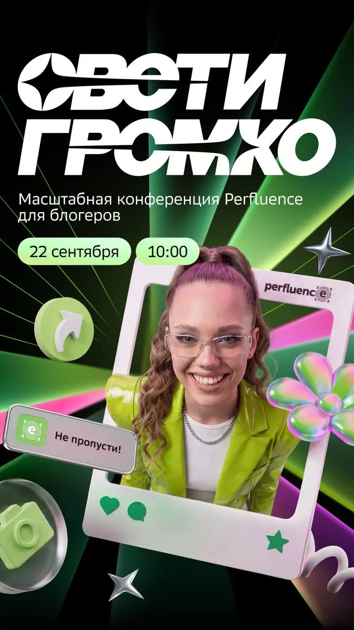 Коллеги, принесла вам в кузовке важный ивент. Вы точно слышали про конференцию Perfluence для блогеров и авторов контента. Участие бесплатное для всех, у кого есть аудитория от 2 | Сетка — социальная сеть от hh.ru