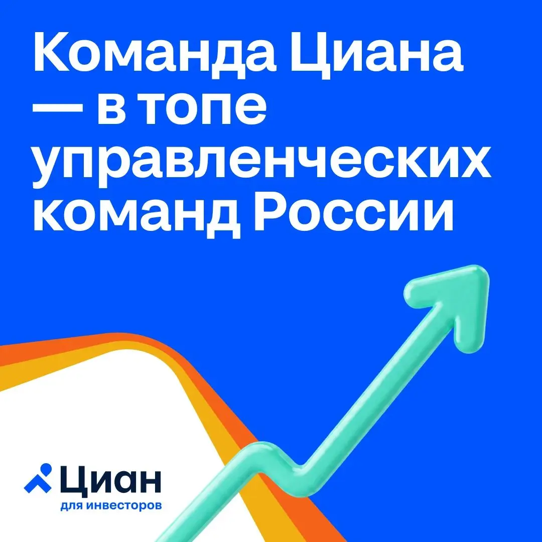 🏠 Команда Циана — в топе управленческих команд России
«Коммерсантъ» опубликовал результаты ежегодного рейтинга «ТОП-1000 российских менеджеров», который проводит Ассоциация менеджеров для оценки профе... | Сетка — социальная сеть от hh.ru