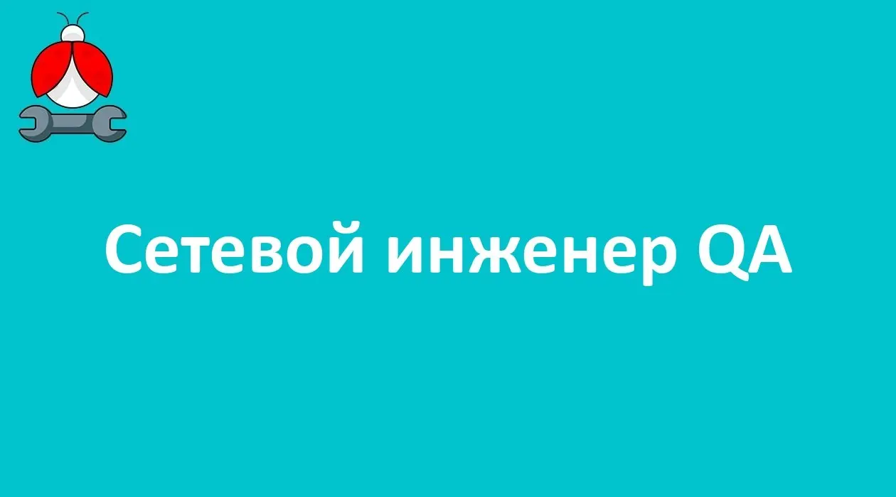 Прямая вакансия от рекрутера на сайте Talanto
Сетевой инженер QA
Формат: удалённо (Россия)
Компания: Piluginalena
ЗП: от 165 до 190 тыс | Сетка — социальная сеть от hh.ru