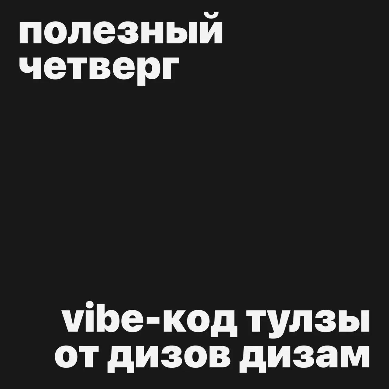 #полезныйчетверг
‼️ Vibe-код тулзы от дизов дизам
В общем, листая в очередной раз LinkedIn, мне попался один маленький, но любопытный проект | Сетка — социальная сеть от hh.ru
