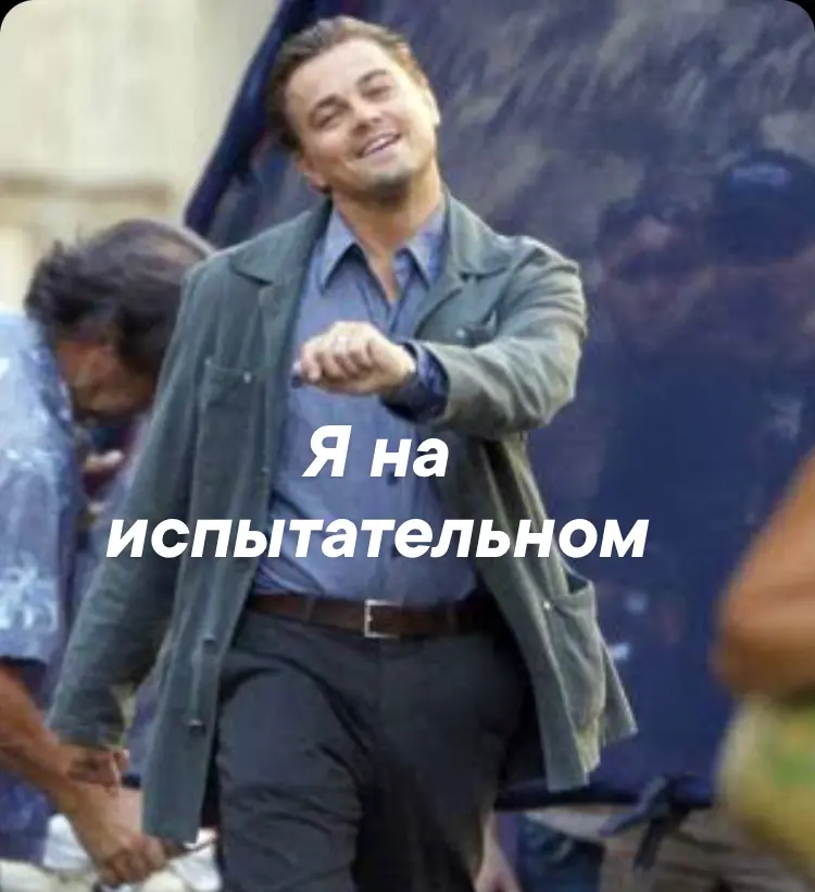 Как выжить на испытательном сроке🤓 | Сетка — социальная сеть от hh.ru