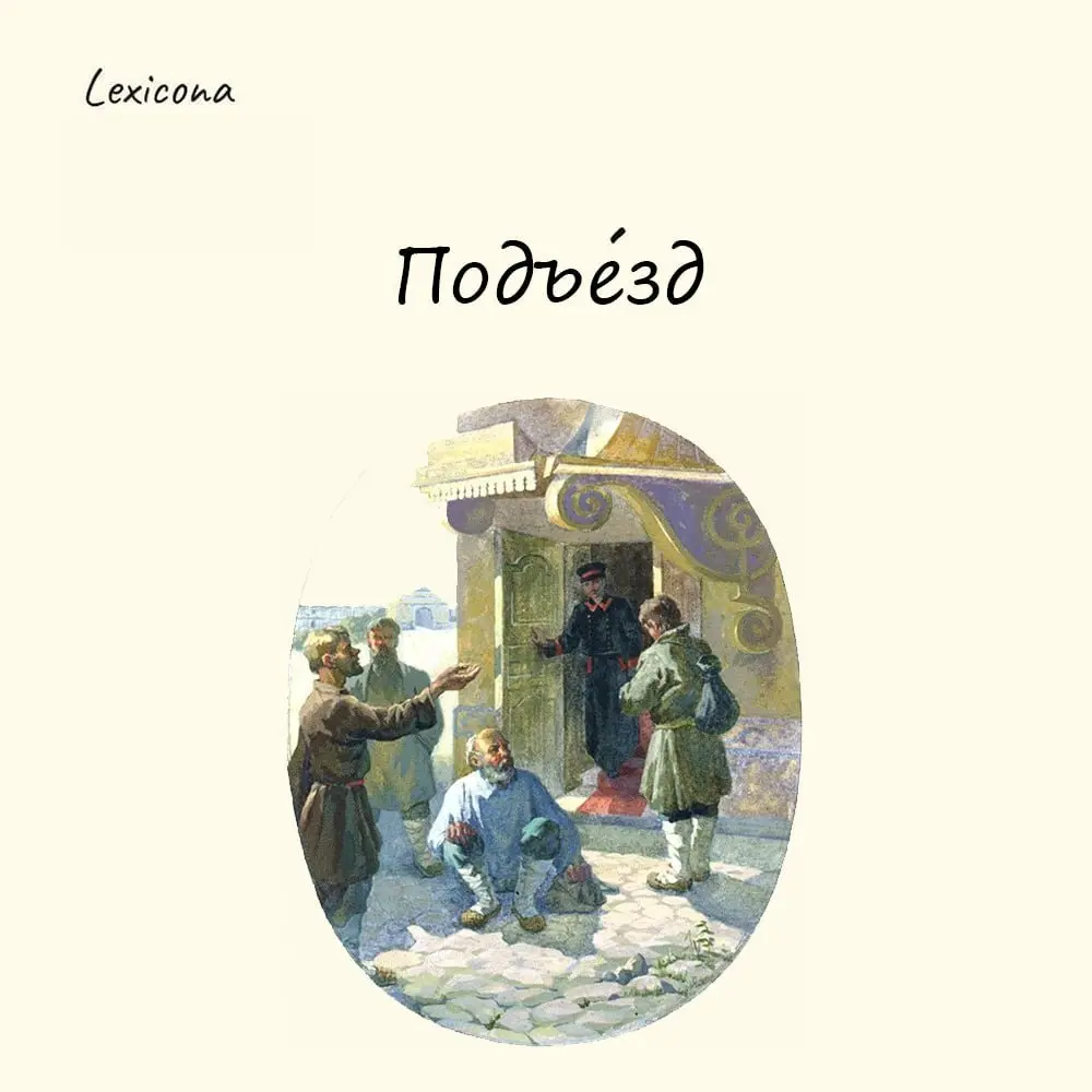 Подъезд
Изначально слово «подъезд» означало путь, по которому можно подъехать к дому на экипаже или лошади. То есть речь шла о внешней зоне у входа, а не о внутреннем помещении | Сетка — социальная сеть от hh.ru