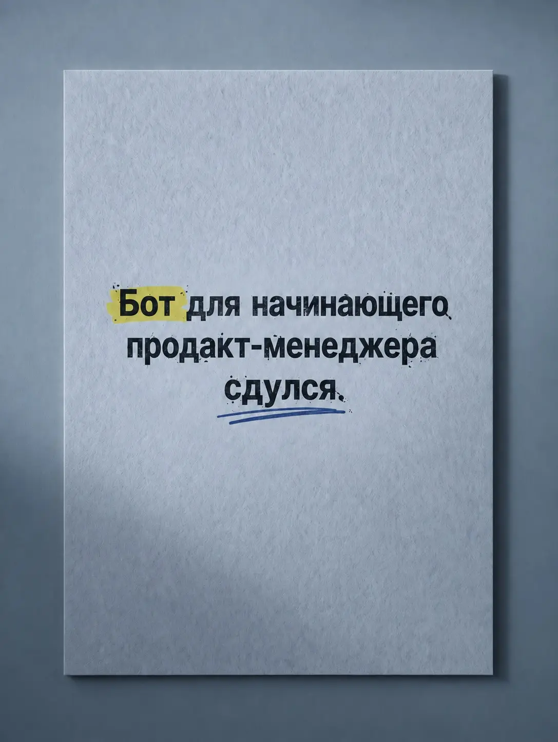 Бот для начинающего продакт-менеджера сдулся. | Сетка — социальная сеть от hh.ru
