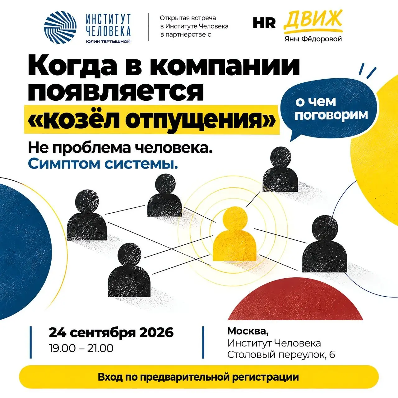 Всем привет!
Чуть больше деталей, о чем поговорим на HR встрече в Институте Человека и что получат участники ☺️
👉 Поговорим:
• почему в командах появляется «назначенный виновный»;
• какую функцию он в... | Сетка — социальная сеть от hh.ru