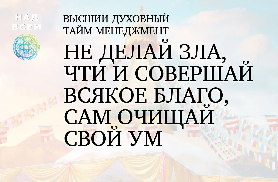 Что такое высший духовный тайм-менеджмент?
Это когда вы рассчитываете свои действия и последствия своих действий не только на эту жизнь, но и на будущие воплощения | Сетка — социальная сеть от hh.ru