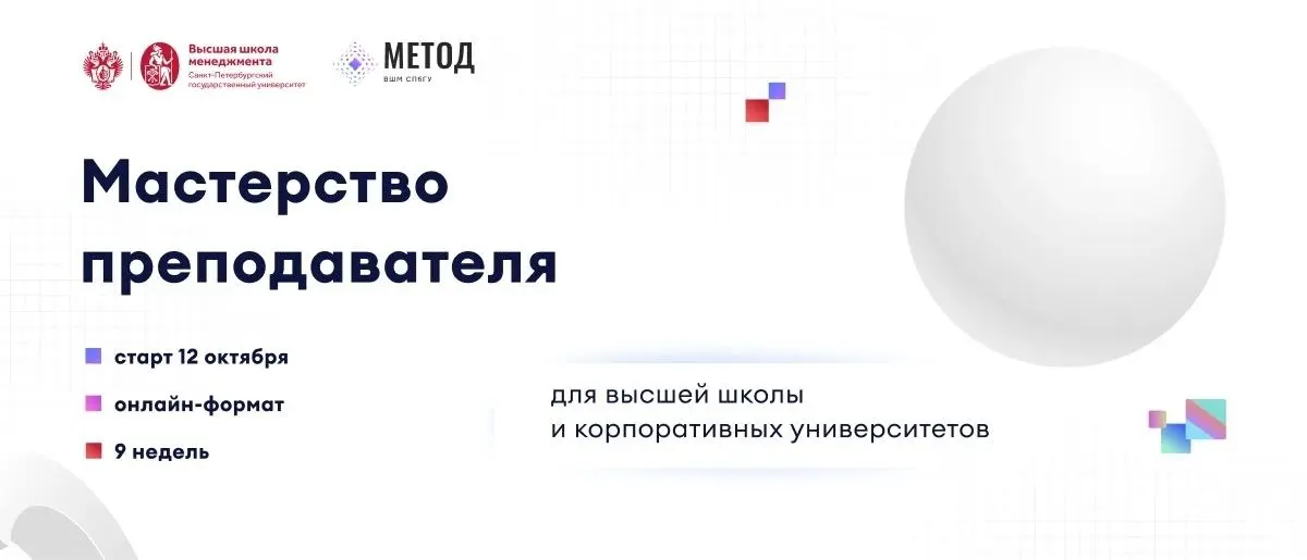 Коллеги из Центра преподавательского мастерства ВШМ СПбГУ запускают программу «Мастерство преподавателя»
5 модулей, 9 недель и 1 итоговая аттестация – за это время слушатель постепенно погружается в т... | Сетка — социальная сеть от hh.ru
