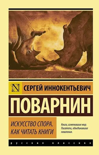 «Искусство спора. Как читать книги» Поварнин С.И. | Сетка — социальная сеть от hh.ru