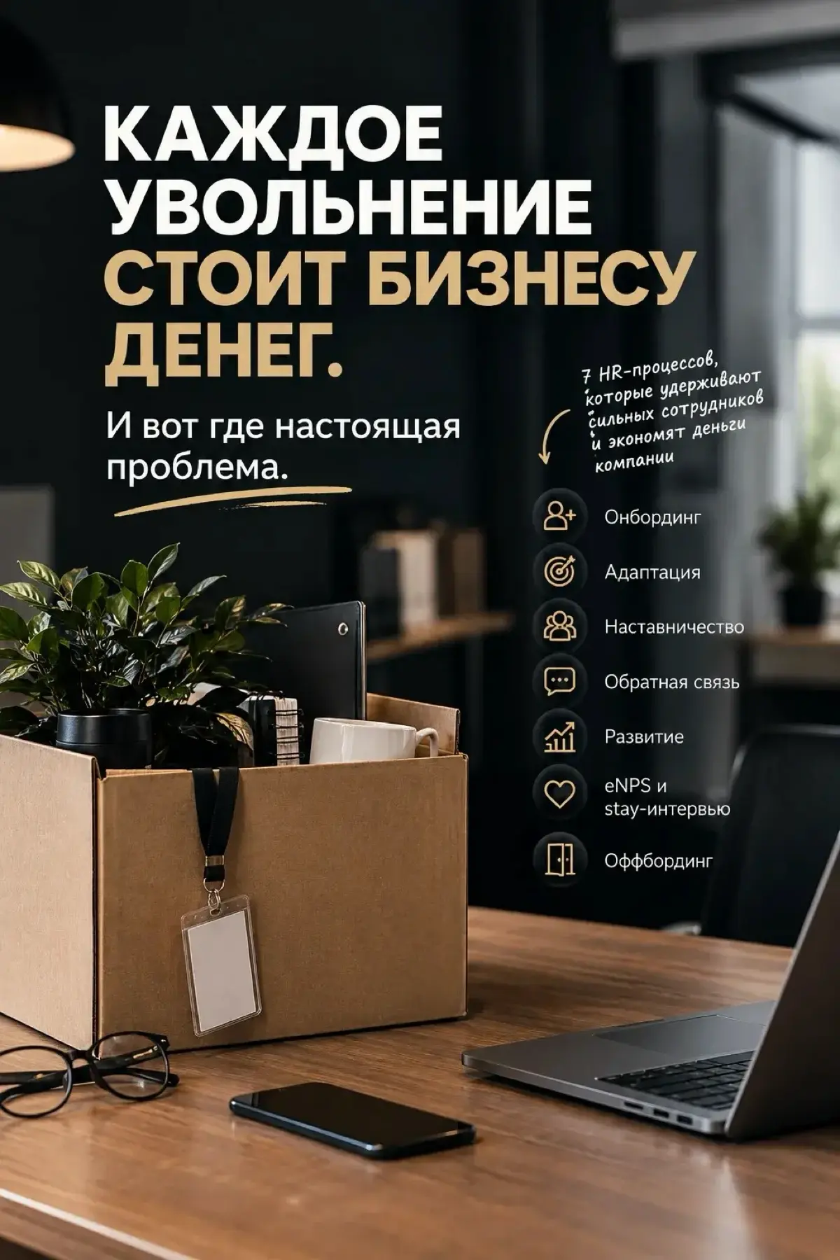 Собственники готовы платить рекрутерам, покупать доступы к HH, повышать зарплаты… Но при этом в компании отсутствуют 7 процессов, которые удерживают людей.
Вот где на самом деле теряются деньги:
1 | Сетка — социальная сеть от hh.ru