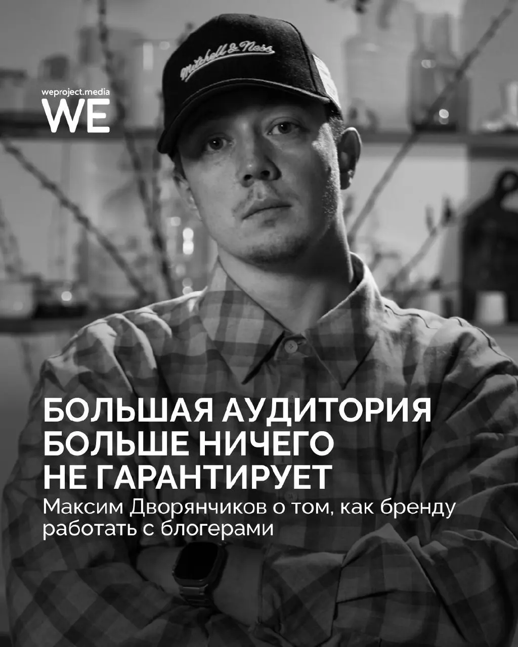 Большой блогер ≠ хорошая реклама.
У блогера может быть огромная аудитория и при этом реклама, которая не даст бренду почти ничего | Сетка — социальная сеть от hh.ru