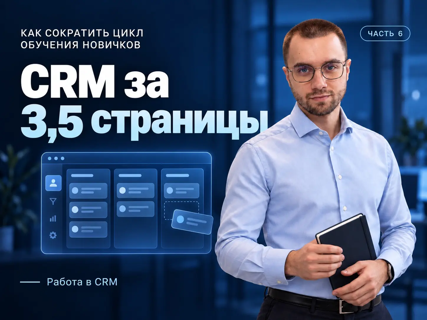 Часть 6. Работа в CRM: как объяснить систему за 3,5 страницы | Сетка — социальная сеть от hh.ru