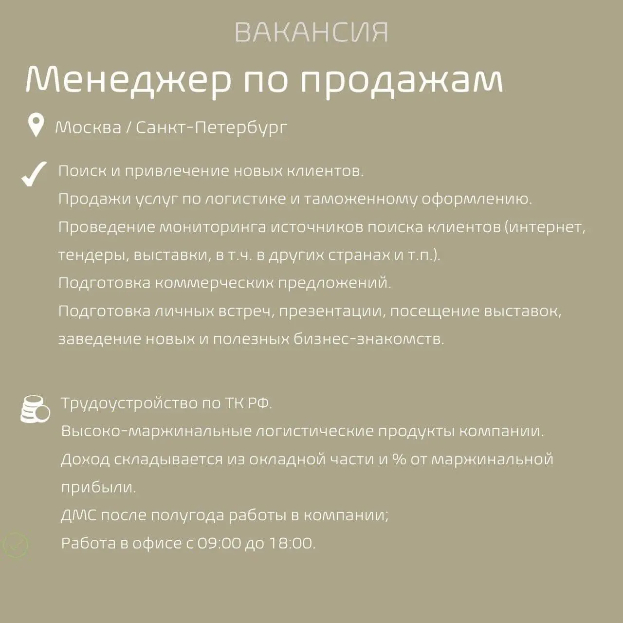 #Вакансиядня
Наш клиент — логистическая компания, специализирующаяся на мультимодальной логистике и владеющая собственным транспортом, приглашает Менеджера по продажам!
Чем предстоит заниматься:

Поис... | Сетка — социальная сеть от hh.ru