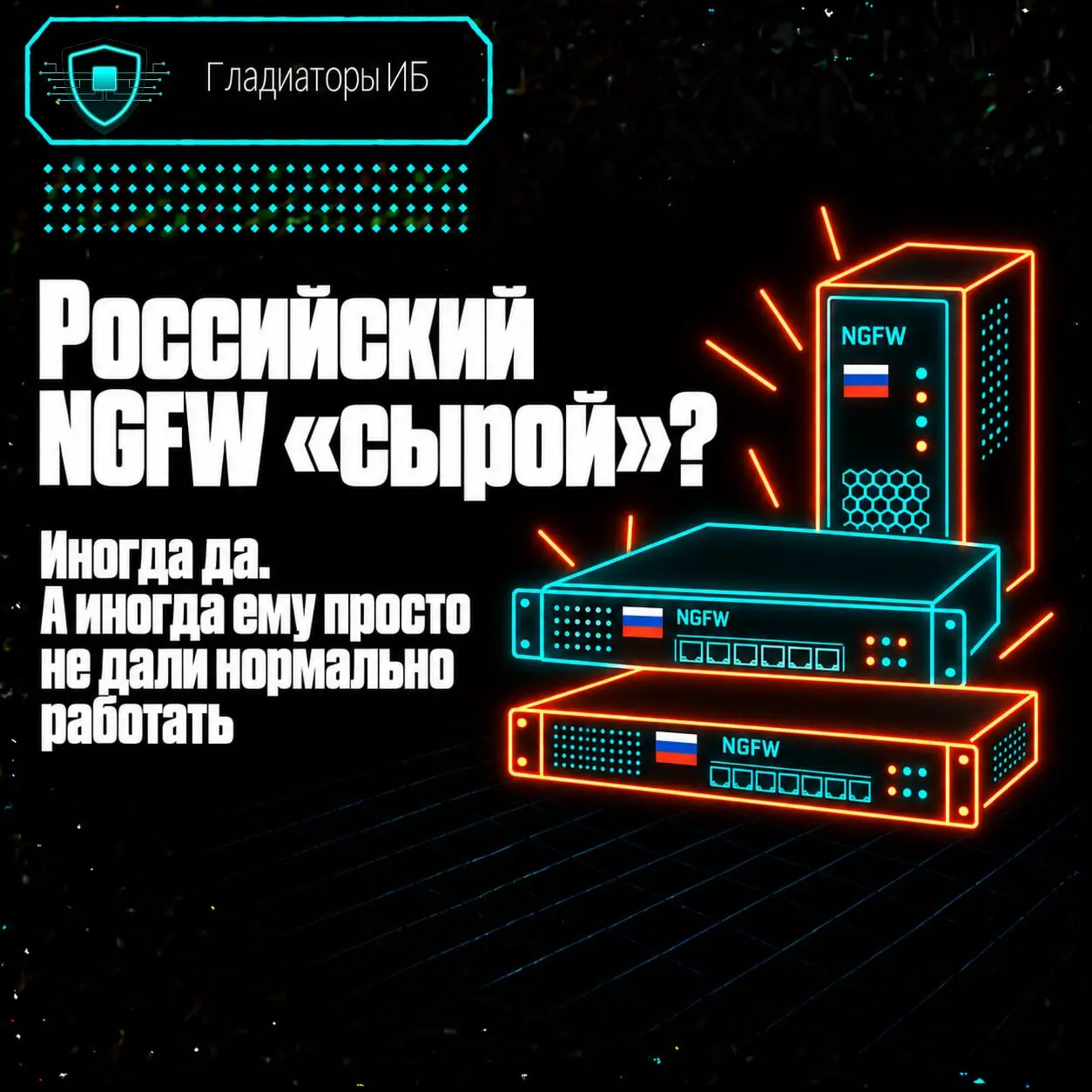 🖥 Про отечественные NGFW можно услышать всё: от «нормально работает годами» до «поставили — и начались приключения».
И обе истории могут быть правдой | Сетка — социальная сеть от hh.ru