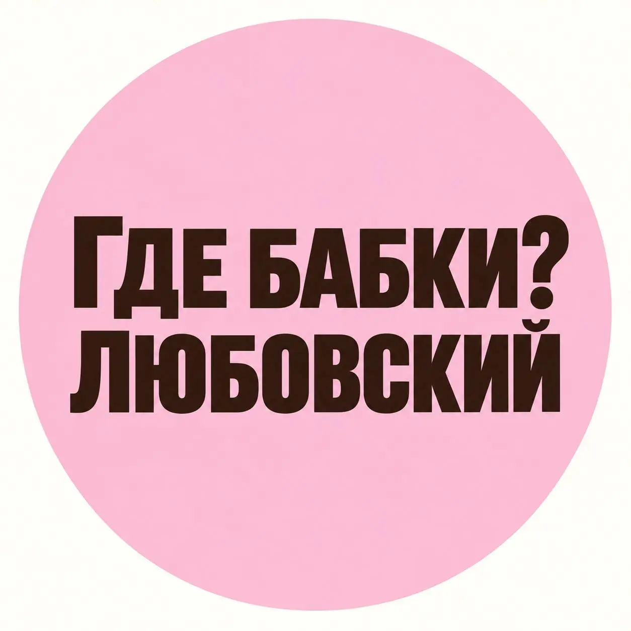 Миллион просмотров — приятно. Но оплатить ими аренду пока не получается 🙃
Пока вы смотрите на цифры охватов, клиент ищет ответы: что вы предлагаете, зачем ему это и как у вас заказать | Сетка — социальная сеть от hh.ru