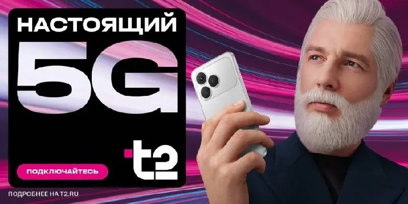 T2 вывела 5G в наружную рекламу семи городов
T2 запустила первую рекламную кампанию после появления 5G в своей сети | Сетка — социальная сеть от hh.ru