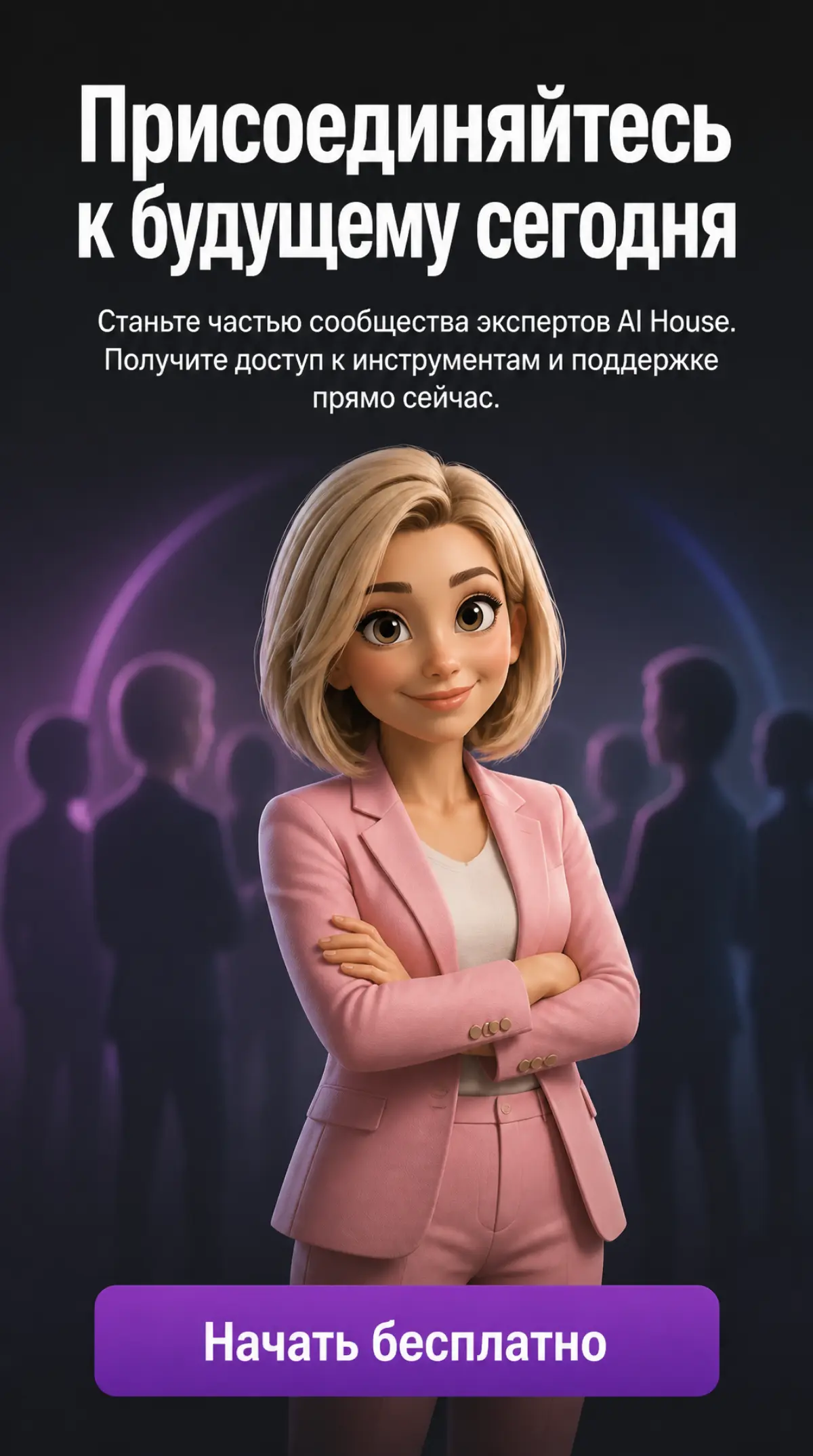 Всем привет! Давайте знакомиться. 👋
Меня зовут Алëна, и я открываю этот канал, чтобы рассказать вам про своего «цифрового близнеца» — ChatGPT | Сетка — социальная сеть от hh.ru