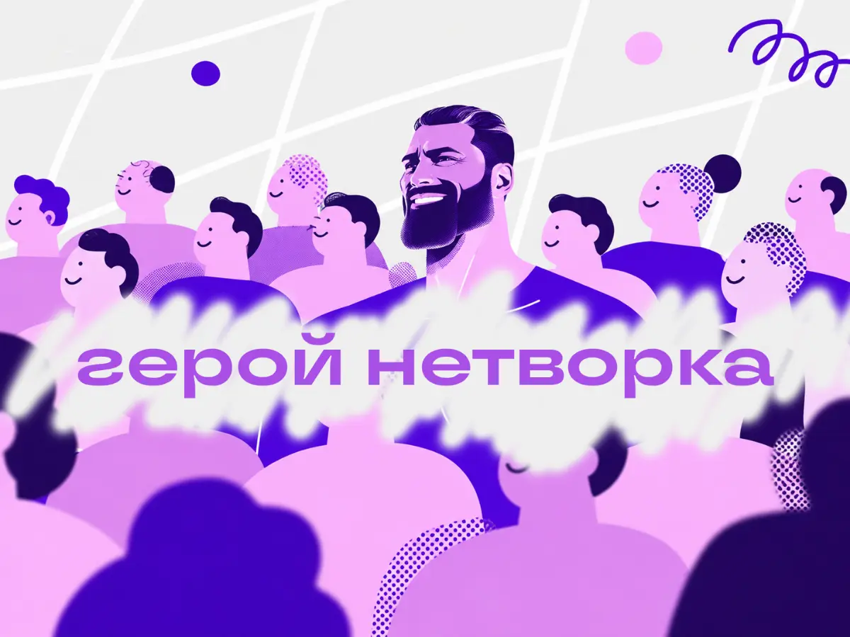 Влюбить за 20 секунд. Навык самопрезентации | Сетка — социальная сеть от hh.ru