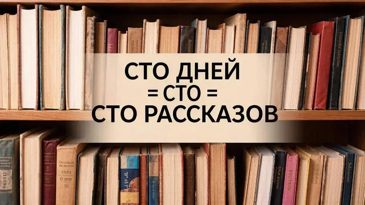 объявляю challenge (прежде всего, для себя самой) - в течении 100 дней буду читать по одному рассказу и, конечно же, делиться с вами своими впечатлениями
постараюсь выбирать те, которые не длятся боле... | Сетка — социальная сеть от hh.ru