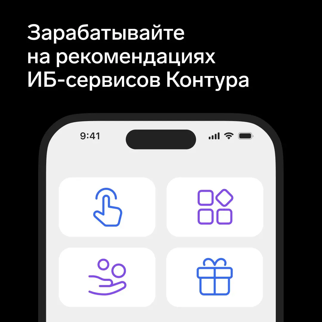 Зарабатывайте на рекомендациях ИБ-сервисов Контура
Если вы не просто читаете наш канал, но пользуетесь ИБ-сервисами Контура, то можете на этом заработать | Сетка — социальная сеть от hh.ru