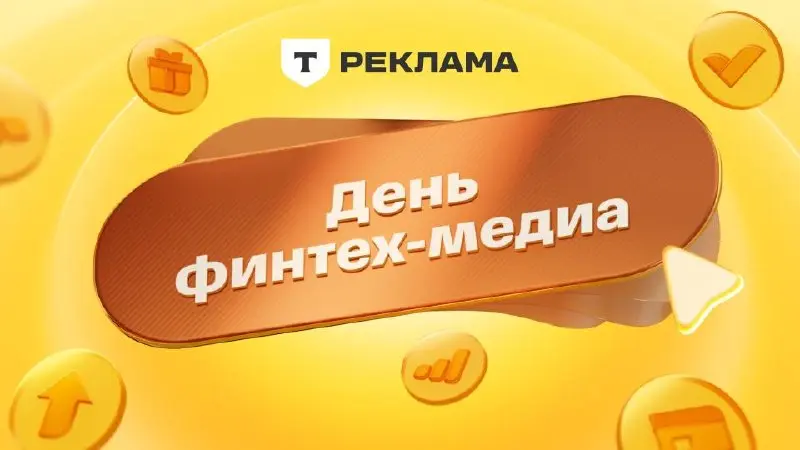 🤓Уже сегодня состоится установочная встреча представителей рекламы в финансовых экосистемах
Грядет первый в России «День финтех-медиа» — рекламы, основанной на потребительском поведении клиентов банко... | Сетка — социальная сеть от hh.ru
