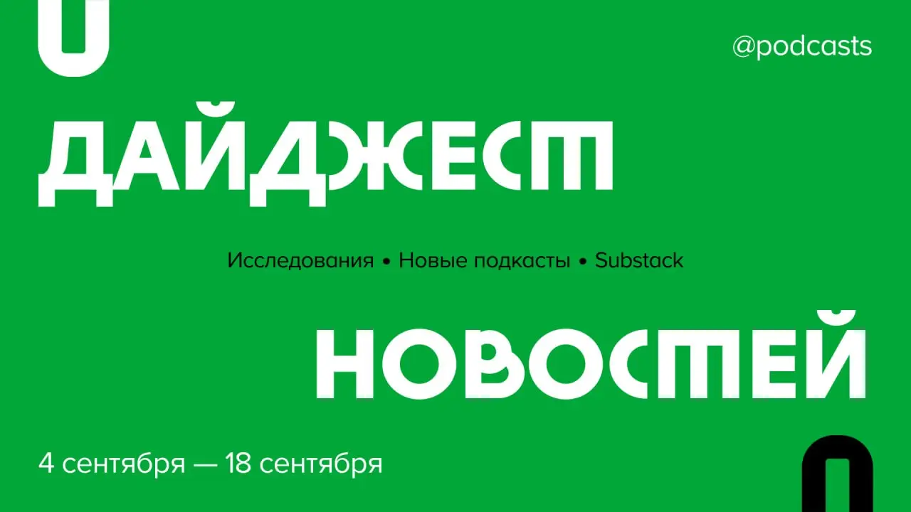 📑 Что произошло в подкаст-индустрии за две недели?
Рассказываем об исследованиях mave, Edison Research и VibeVO, подкастах на Substack и новых проектах.
Читайте на сайте | Сетка — социальная сеть от hh.ru