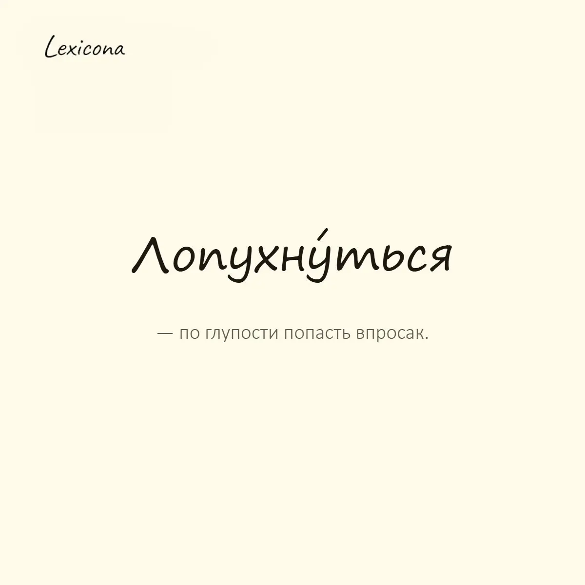 Лопухнуться — по глупости попасть впросак.
Пример употребления:
Лопухнулся с датой встречи — приехал на день раньше. | Сетка — социальная сеть от hh.ru