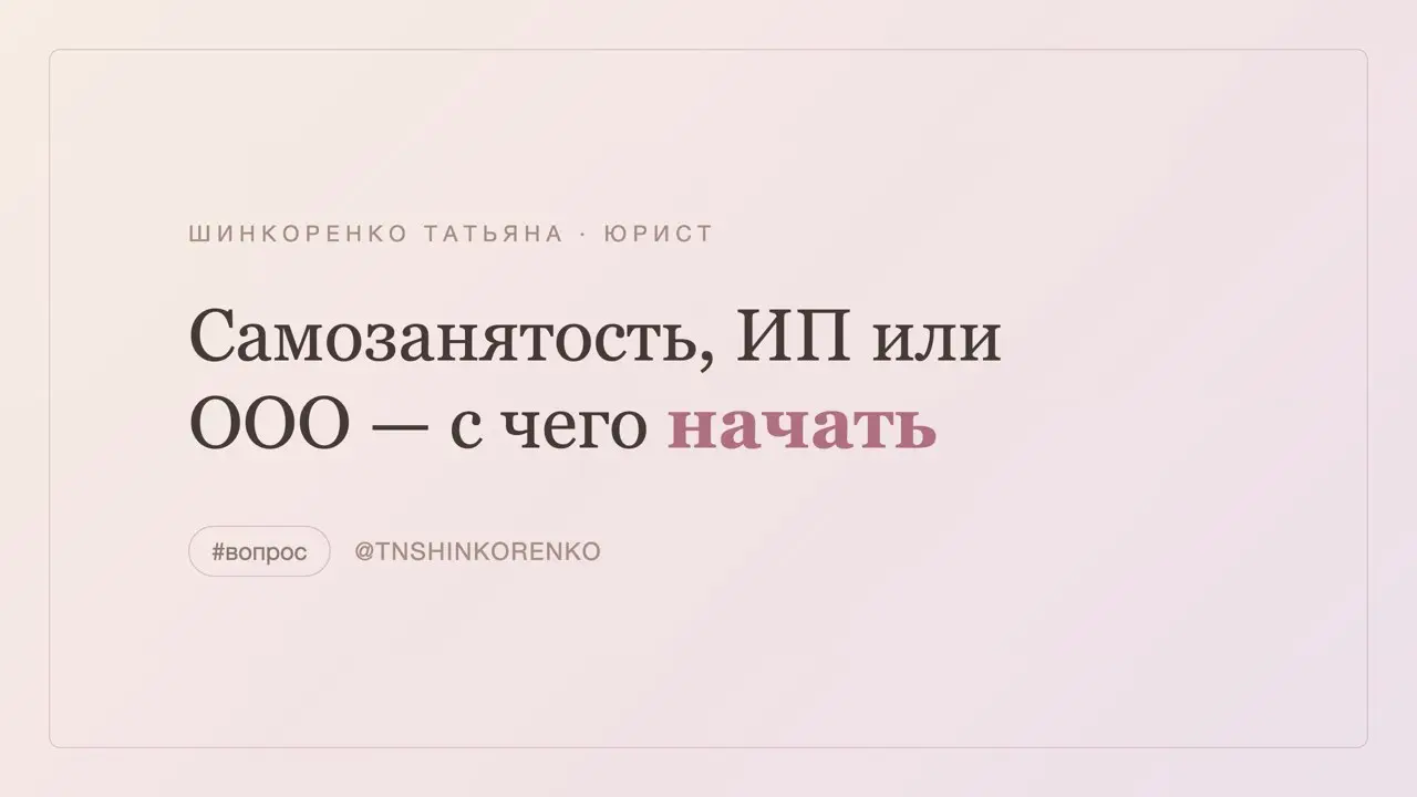 «Мне самозанятости хватит?» — частый вопрос эксперта, который выходит на своё ❓
Коротко, без нюансов под конкретный случай:
Самозанятость (НПД) | Сетка — социальная сеть от hh.ru