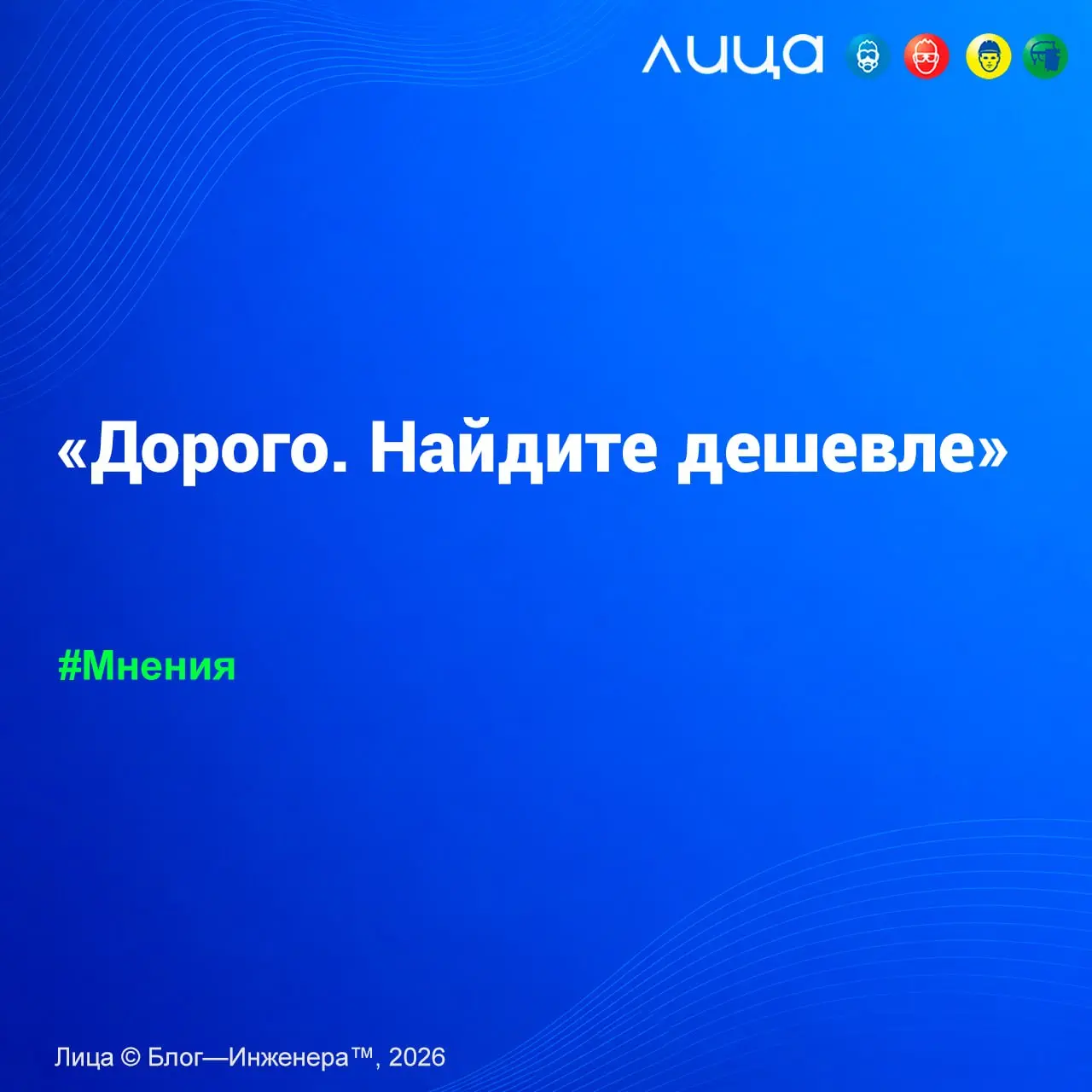 «Дорого | Сетка — социальная сеть от hh.ru