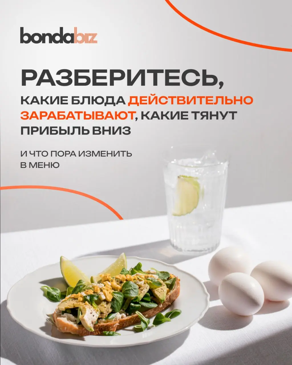 📊 4 признака, что ваше меню недополучает прибыль
— Выручка растет, а прибыль — нет.
— Продвигаете хиты, которые дают оборот, но почти не дают маржи | Сетка — социальная сеть от hh.ru