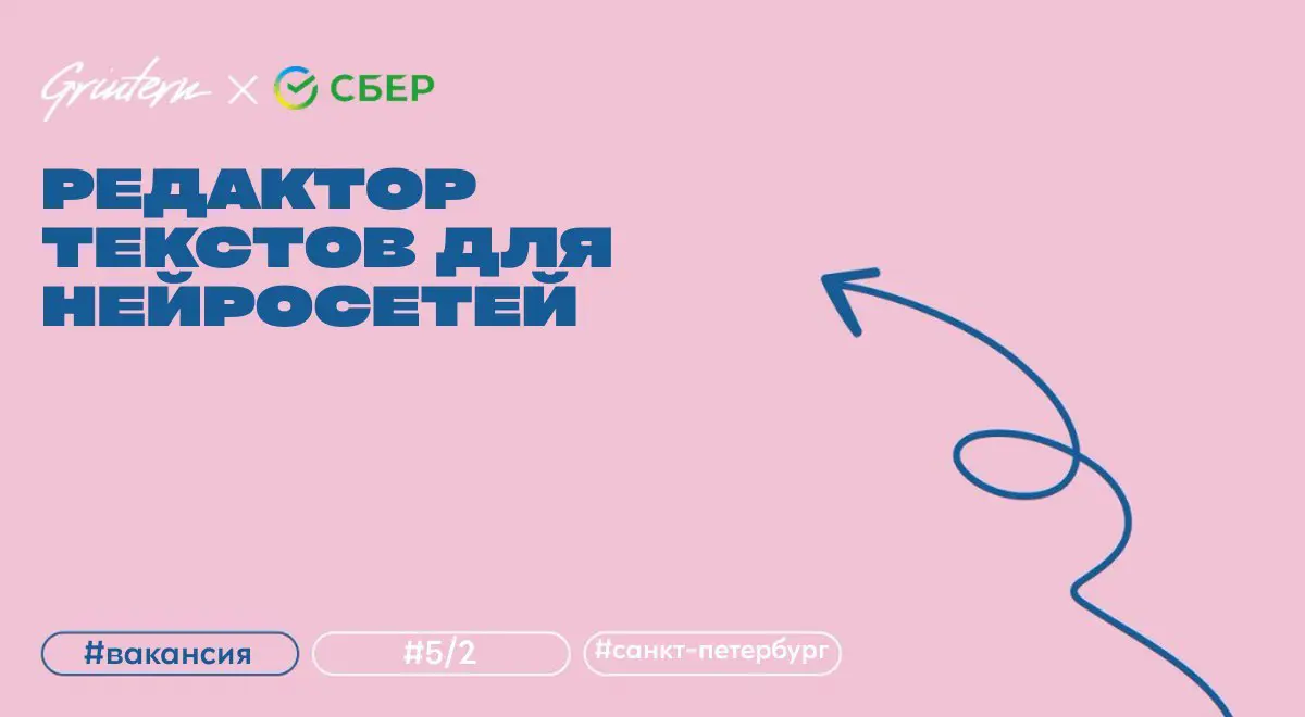 редактор текстов для обучения нейросетей в Сбер
что нужно делать:
— создавать и редактировать тексты на разные темы для обучения GigaChat;
— анализировать ответы модели, находить ошибки и улучшать лог... | Сетка — социальная сеть от hh.ru