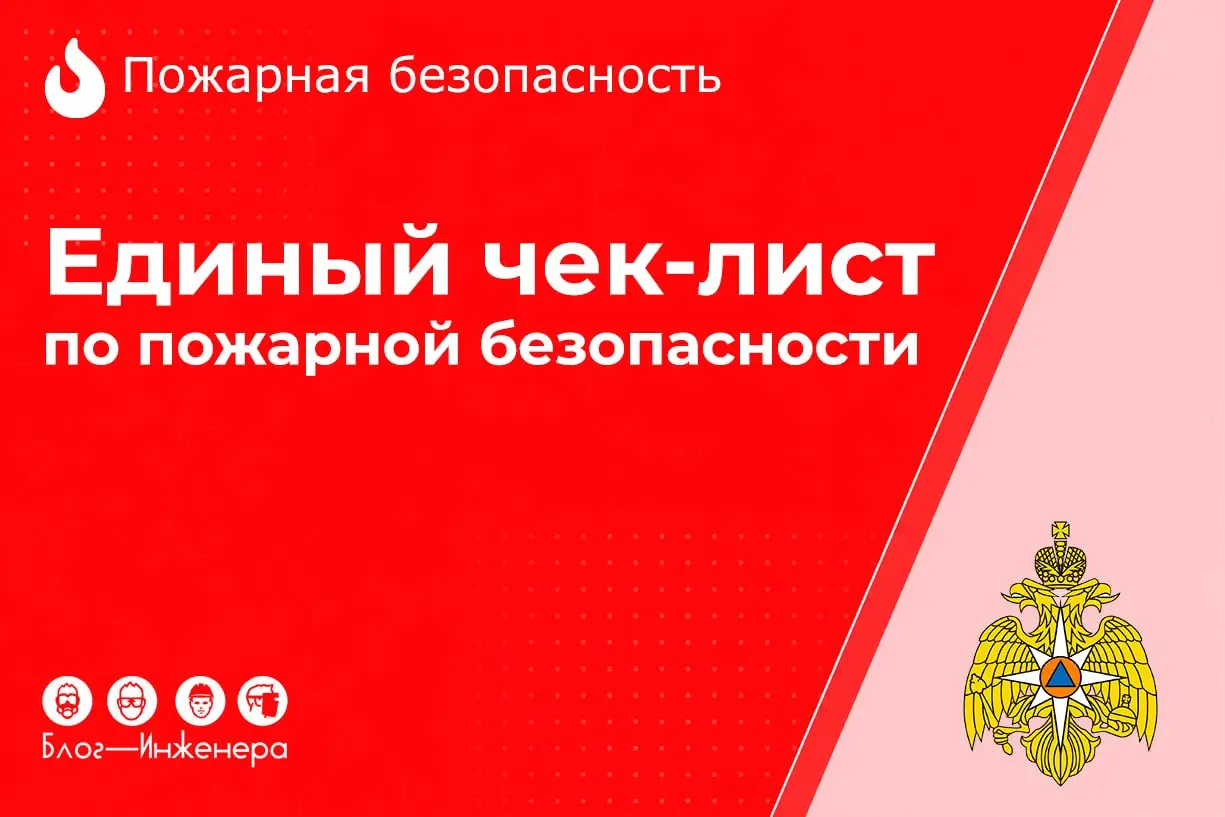 ☎️ 1 проверочный лист МЧС вместо 27!
С 26 сентября 2026 года для всех объектов - от магазинов до заводов, будет действовать единый проверочный лист из 27 вопросов | Сетка — социальная сеть от hh.ru