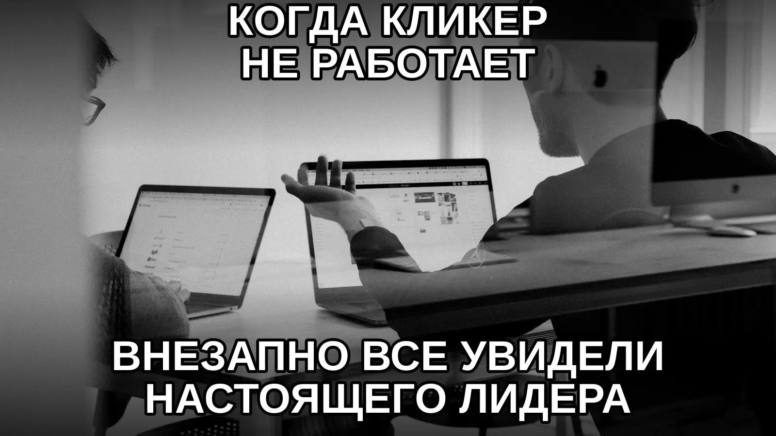 Лидерство — это сохранить достоинство, листая слайды мышкой. | Сетка — социальная сеть от hh.ru