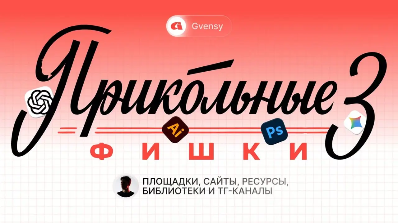 ➡️ Прикольные фишки для дизайнеров №03 🤑
🗯 Долго откладывал третью часть, а все потому что многие инструменты и сервисы отсюда были для меня новинкой и я хотел их сначала протестировать сам | Сетка — социальная сеть от hh.ru