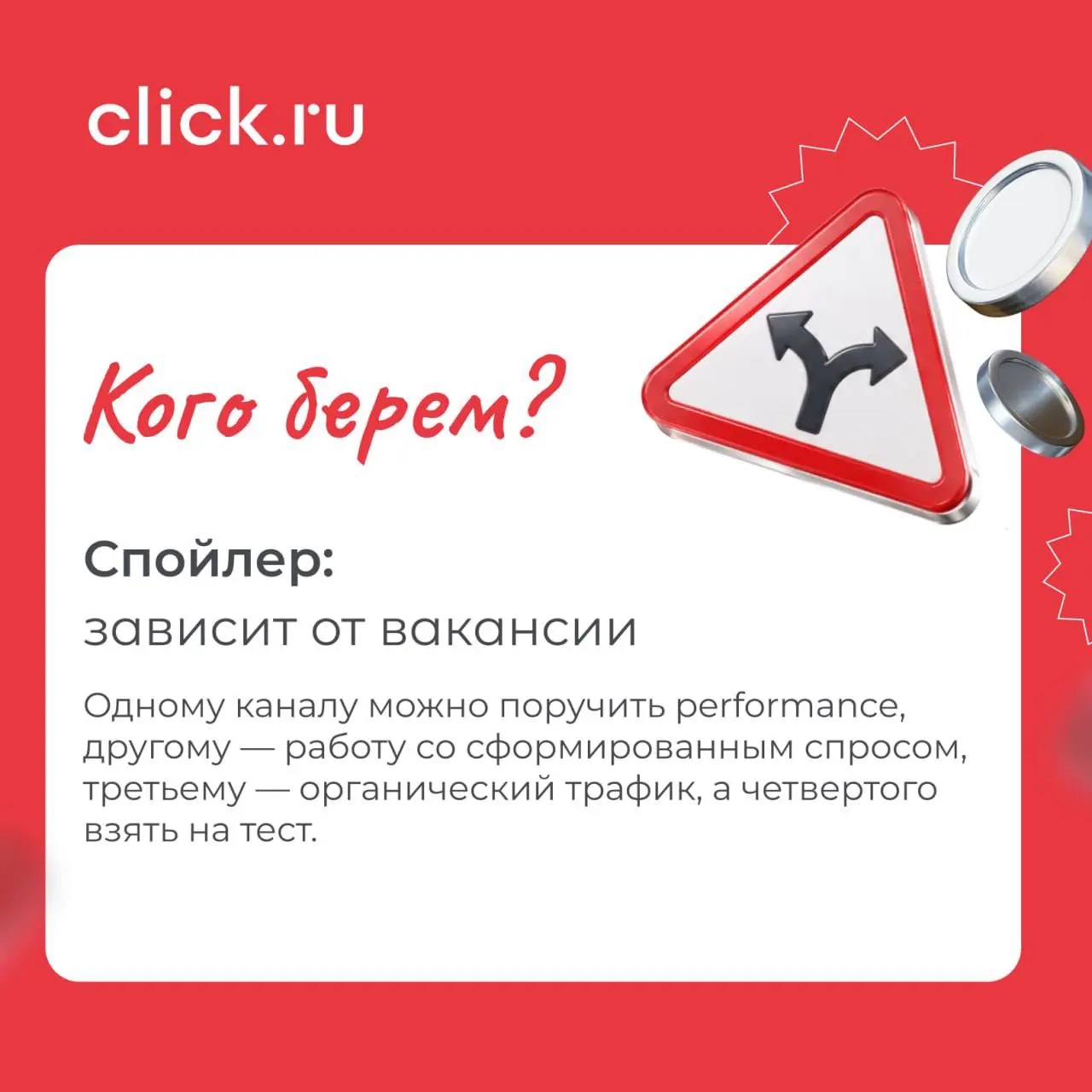 🖌 План Б для маркетинга: проводим собеседование рекламных каналов
Вчера мы выяснили: выбирать рекламный канал стоит не по принципу «где сейчас все рекламируются», а под конкретную задачу | Сетка — социальная сеть от hh.ru