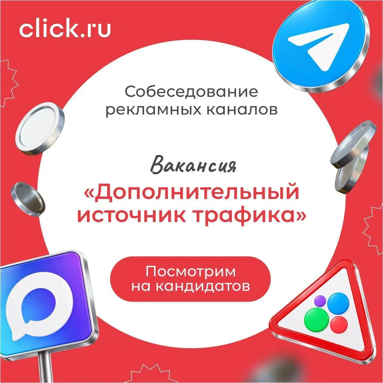 🖌 План Б для маркетинга: проводим собеседование рекламных каналов
Вчера мы выяснили: выбирать рекламный канал стоит не по принципу «где сейчас все рекламируются», а под конкретную задачу | Сетка — социальная сеть от hh.ru