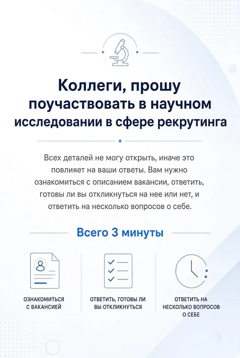 Прошу поучаствовать в научном исследовании в сфере рекрутинг | Сетка — социальная сеть от hh.ru