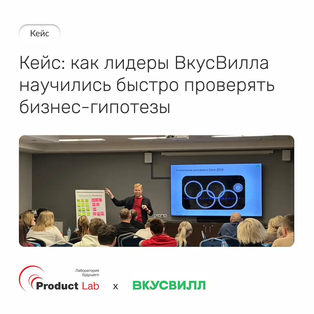 Кейс: как лидеры ВкусВилла научились быстро проверять бизнес-гипотезы 📌
Хорошая идея, которую не проверили - это просто дорогостоящая гипотеза | Сетка — социальная сеть от hh.ru